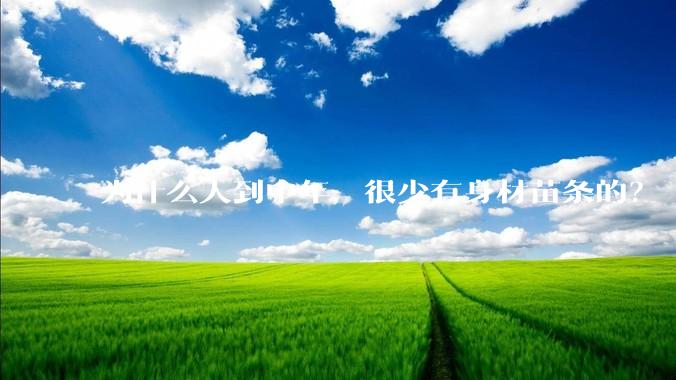 为什么人到中年，很少有身材苗条的？